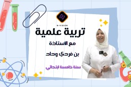 تربية علمية للسنة الخامسة ابتدائي